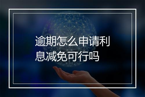 逾期怎么申请利息减免可行吗