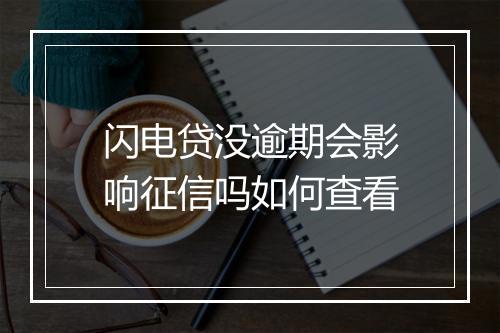 闪电贷没逾期会影响征信吗如何查看