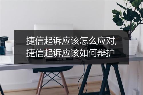 捷信起诉应该怎么应对,捷信起诉应该如何辩护