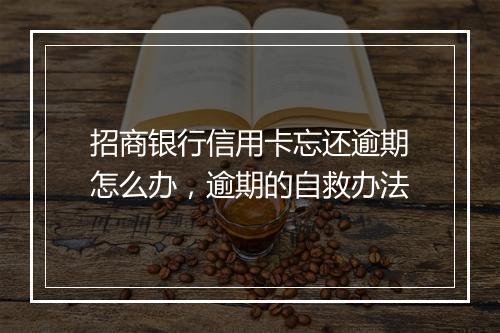 招商银行信用卡忘还逾期怎么办，逾期的自救办法