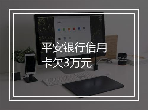 平安银行信用卡欠3万元