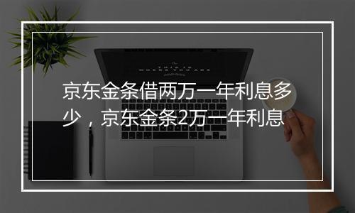 京东金条借两万一年利息多少，京东金条2万一年利息