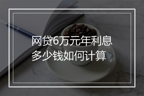 网贷6万元年利息多少钱如何计算