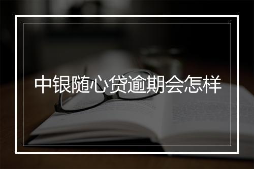 中银随心贷逾期会怎样