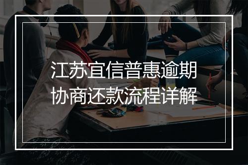 江苏宜信普惠逾期协商还款流程详解