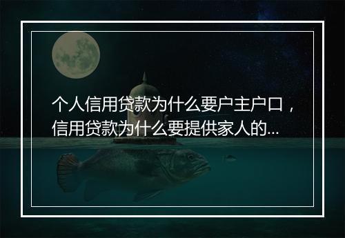 个人信用贷款为什么要户主户口，信用贷款为什么要提供家人的信息呢