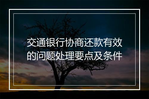 交通银行协商还款有效的问题处理要点及条件