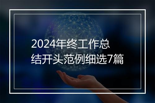 2024年终工作总结开头范例细选7篇