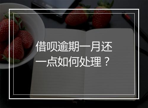 借呗逾期一月还一点如何处理？