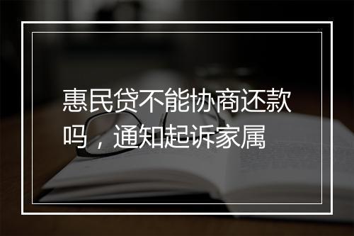 惠民贷不能协商还款吗，通知起诉家属