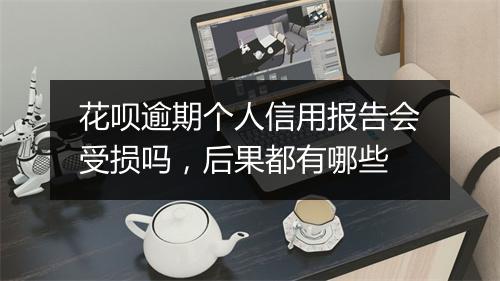 花呗逾期个人信用报告会受损吗，后果都有哪些