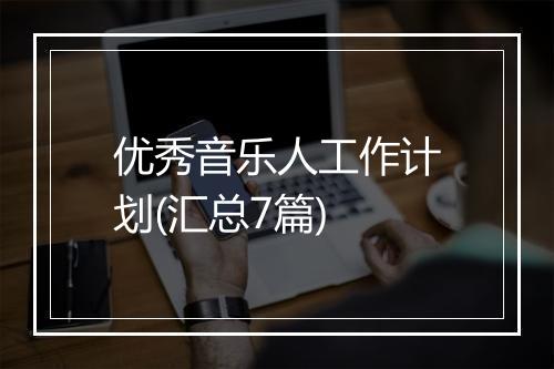 优秀音乐人工作计划(汇总7篇)