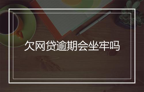 欠网贷逾期会坐牢吗