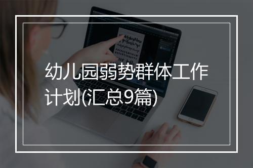 幼儿园弱势群体工作计划(汇总9篇)