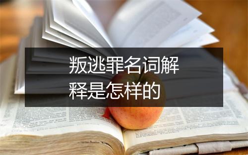 叛逃罪名词解释是怎样的