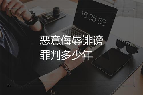 恶意侮辱诽谤罪判多少年