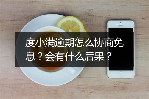 度小满逾期怎么协商免息？会有什么后果？