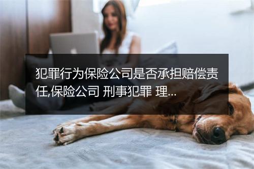 犯罪行为保险公司是否承担赔偿责任,保险公司 刑事犯罪 理赔
