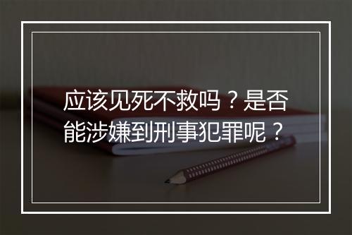 应该见死不救吗？是否能涉嫌到刑事犯罪呢？