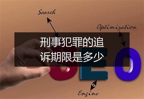 刑事犯罪的追诉期限是多少
