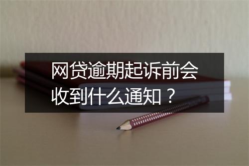 网贷逾期起诉前会收到什么通知？