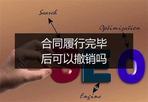 合同履行完毕后可以撤销吗