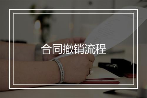 合同撤销流程