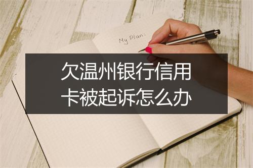 欠温州银行信用卡被起诉怎么办