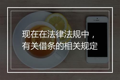 现在在法律法规中，有关借条的相关规定
