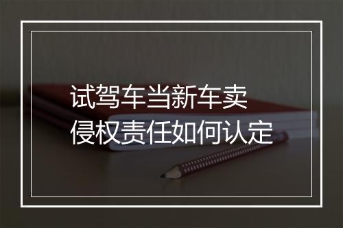 试驾车当新车卖 侵权责任如何认定