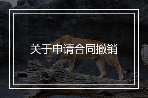 关于申请合同撤销