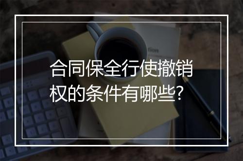 合同保全行使撤销权的条件有哪些?