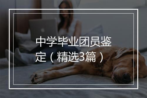中学毕业团员鉴定（精选3篇）