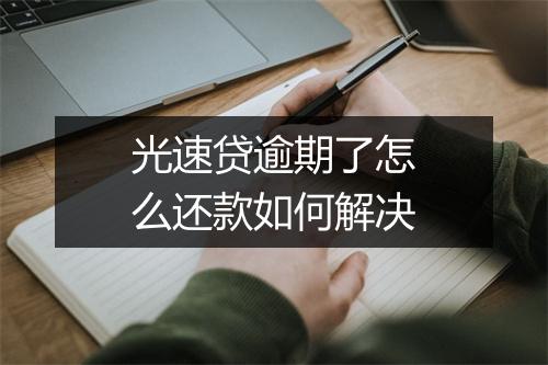光速贷逾期了怎么还款如何解决