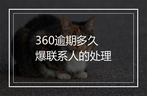 360逾期多久爆联系人的处理