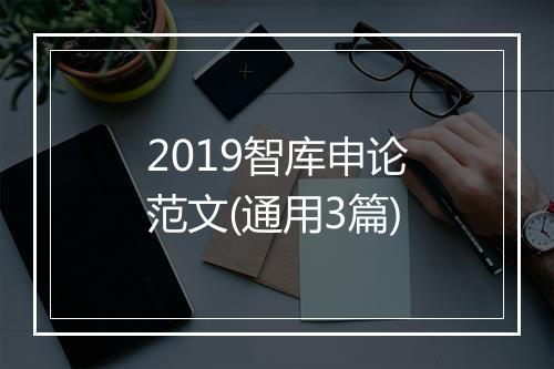 2019智库申论范文(通用3篇)