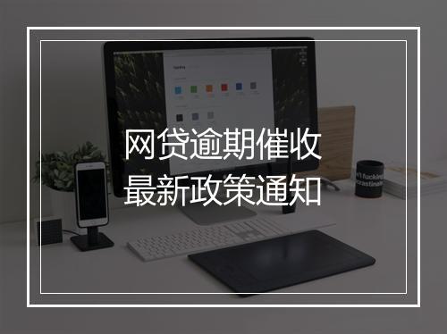 网贷逾期催收最新政策通知