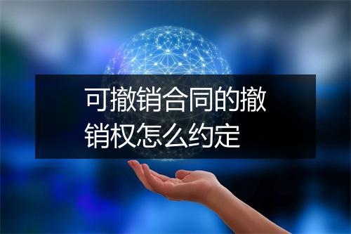 可撤销合同的撤销权怎么约定