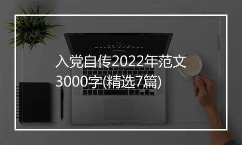 入党自传2022年范文3000字(精选7篇)