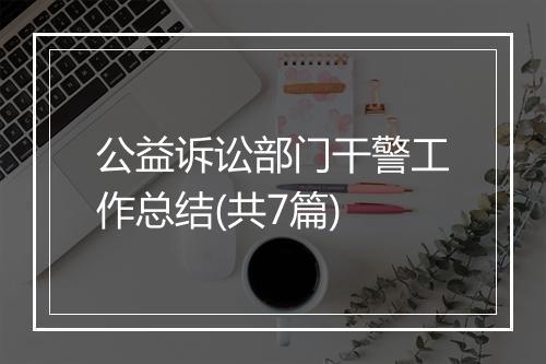 公益诉讼部门干警工作总结(共7篇)