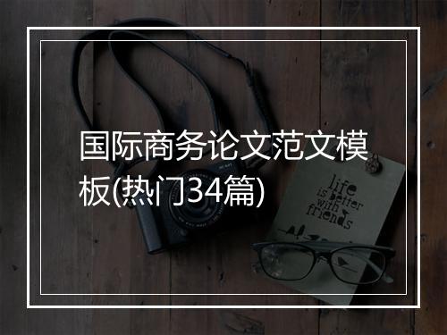 国际商务论文范文模板(热门34篇)