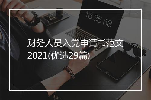 财务人员入党申请书范文2021(优选29篇)