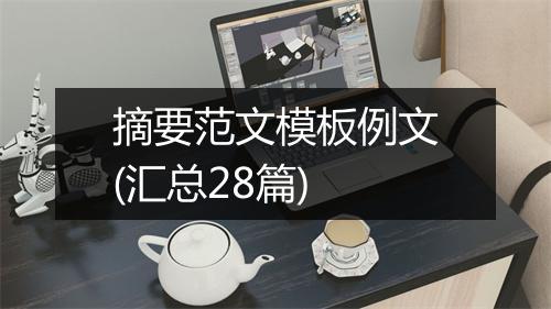 摘要范文模板例文(汇总28篇)