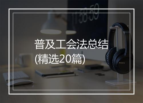 普及工会法总结(精选20篇)