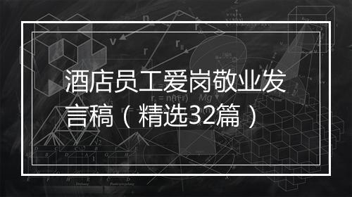 酒店员工爱岗敬业发言稿（精选32篇）