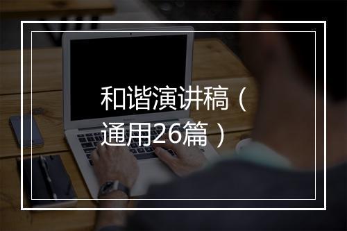 和谐演讲稿（通用26篇）
