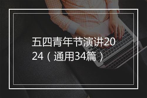 五四青年节演讲2024（通用34篇）