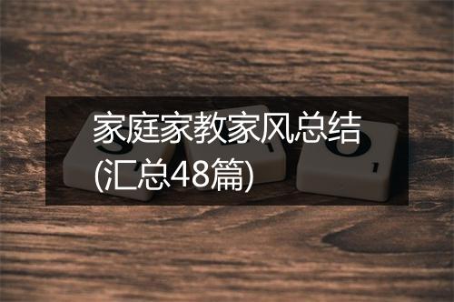 家庭家教家风总结(汇总48篇)
