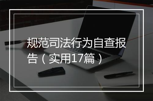 规范司法行为自查报告（实用17篇）
