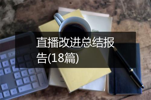 直播改进总结报告(18篇)